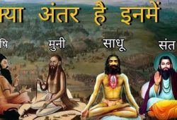 ऋषि, मुनि, साधु और संत में अंतर ?