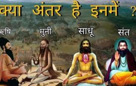 ऋषि, मुनि, साधु और संत में अंतर ?