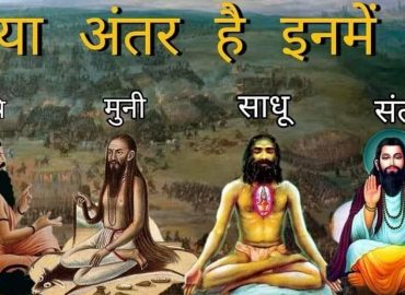 ऋषि, मुनि, साधु और संत में अंतर ?