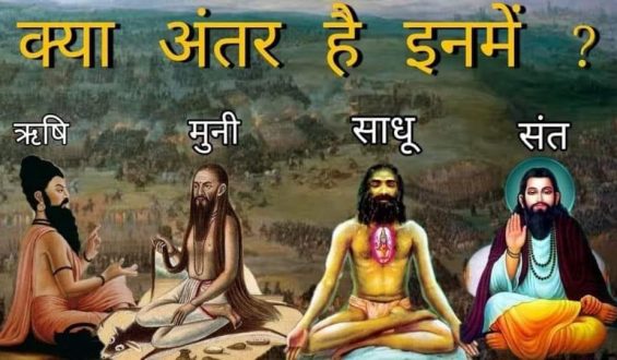 ऋषि, मुनि, साधु और संत में अंतर ?